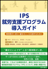 IPS就労支援プログラム導入ガイド《単行本》