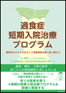 過食症短期入院治療プログラム《単行本》