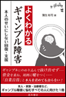 よくわかるギャンブル障害《単行本》