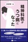 精神科医がうつ病になった《単行本》