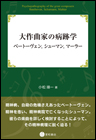 大作曲家の病跡学：ベートーヴェン，シューマン，マーラー《単行本》