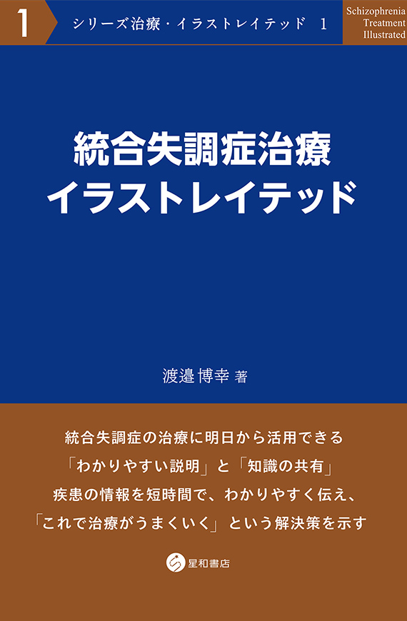 統合失調症治療イラストレイテッド 星和書店