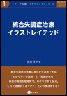 統合失調症治療イラストレイテッド《単行本》