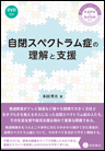 自閉スペクトラム症の理解と支援《単行本》