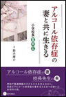 アルコール依存症の妻と共に生きる《単行本》