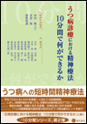 うつ病診療における精神療法：10分間で何ができるか《単行本》