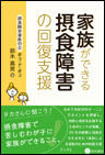 家族ができる摂食障害の回復支援《単行本》