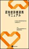 認知症診療連携マニュアル《単行本》