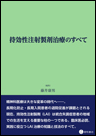 持効性注射製剤治療のすべて《単行本》