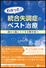 わかった！ 統合失調症のベスト治療《単行本》