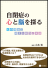 自閉症の心と脳を探る《単行本》