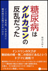 糖尿病はグルカゴンの反乱だった《単行本》