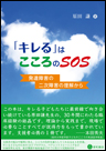 「キレる」はこころのSOS《単行本》