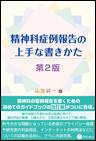 精神科症例報告の上手な書きかた　第2版《単行本》