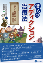 僕らのアディクション治療法《単行本》