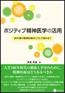 ポジティブ精神医学の活用《単行本》