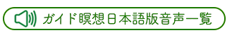 ガイド瞑想日本語版音声一覧→