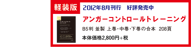 軽装版　アンガーコントロールトレーニング　2012年8月中旬発売予定<br />
定価　2,940円（本体 2,800円 + 税）B5判　並製<br />
上巻・中巻・下巻の合本　208頁