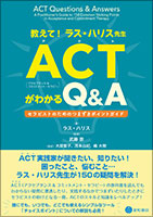 教えて！ ラス・ハリス先生　ACTがわかるQ&A