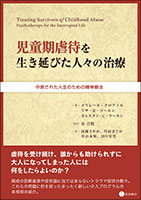 児童期虐待を生き延びた人々の治療