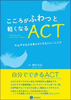 こころがふわっと軽くなるACT（アクセプタンス&コミットメント・セラピー）