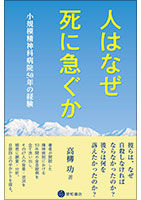 人はなぜ死に急ぐか