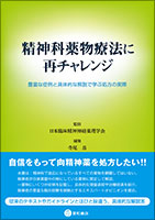 精神科薬物療法に再チャレンジ《単行本》