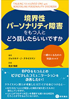 境界性パーソナリティ障害をもつ人とどう話したらいいですか