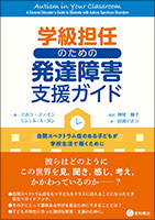 学級担任のための発達障害支援ガイド