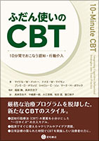 ふだん使いのCBT