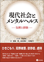 現代社会とメンタルヘルス《単行本》