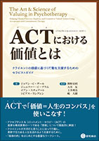 ACT（アクセプタンス&コミットメント・セラピー）における価値とは