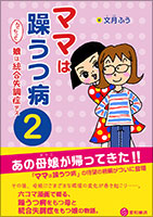 ママは躁うつ病　んでもって娘は統合失調症デス　２《単行本》