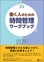 働く人のための時間管理ワークブック