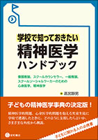 学校で知っておきたい精神医学ハンドブック《単行本》