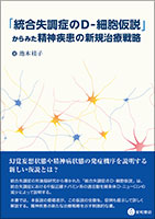 「統合失調症のD-細胞仮説」からみた精神疾患の新規治療戦略《単行本》