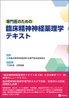 専門医のための臨床精神神経薬理学テキスト