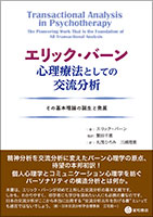 エリック・バーン 心理療法としての交流分析