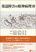 発達障害の精神病理 III《単行本》