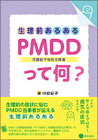 生理前あるある：PMDD（月経前不快気分障害）って何？