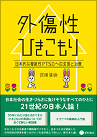 外傷性ひきこもり《単行本》