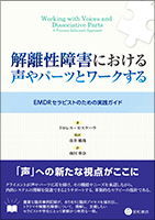 解離性障害における声やパーツとワークする