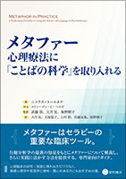 メタファー：心理療法に「ことばの科学」を取り入れる