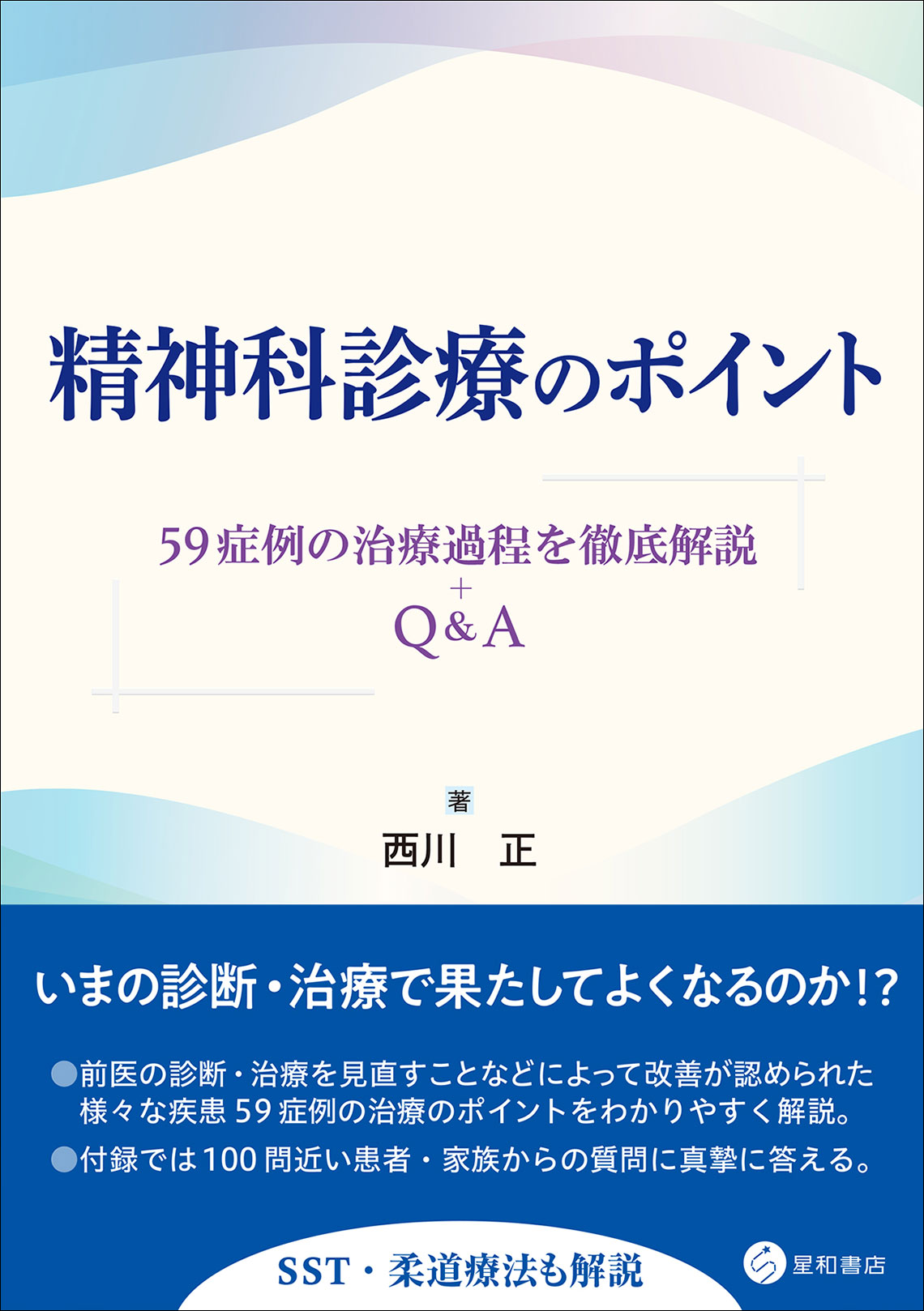 精神科診療のポイント