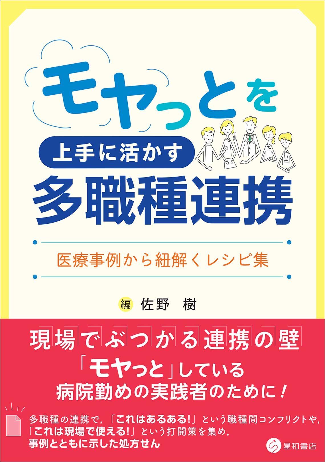 モヤっとを上手に活かす多職種連携《単行本》