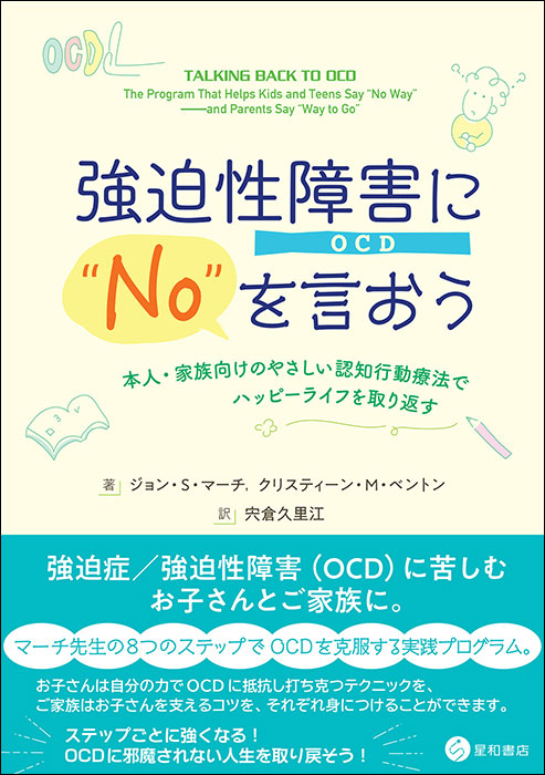 強迫性障害（OCD）に“No”を言おう