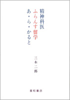 精神科医ふらんす留学あ・ら・かると