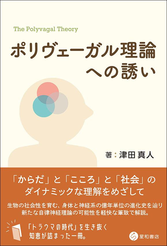 ポリヴェーガル理論への誘い