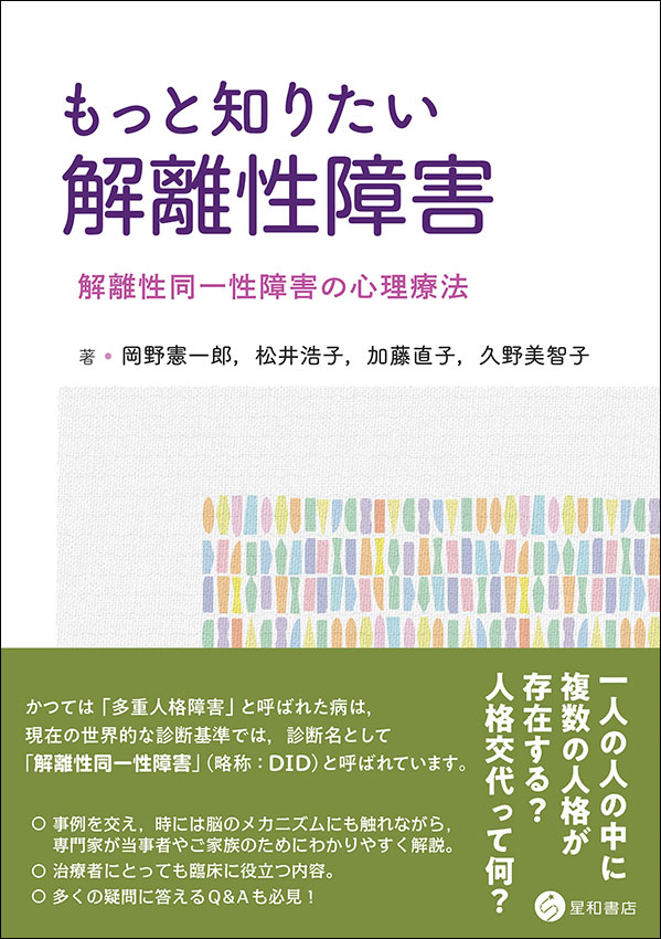 もっと知りたい解離性障害