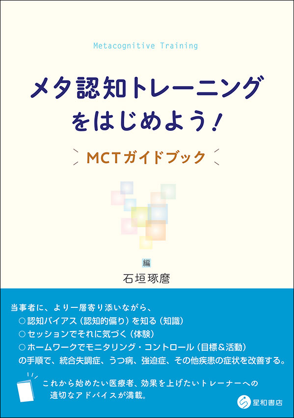 メタ認知トレーニングをはじめよう！